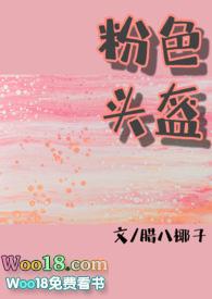 粉色头盔(糙汉x软妹)作者来杯椰汁免费阅读