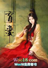 盲妻txt阿绿
