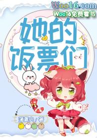 她的饭票们(NPH) 在线阅读