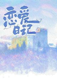 恋爱日记繁体字