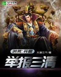 洪荒举报就变强