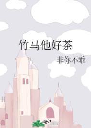 竹马他特别好哄免费
