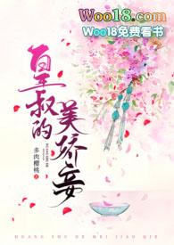 皇叔的美娇妾(古言1v1 h) 多肉樱桃