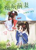 穿成首辅的炮灰前妻书包网