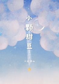 小颗甜豆(骨科)-一座银山-精品其他-笔趣阁手机阅读