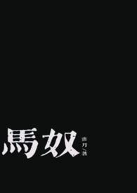电视剧马奴
