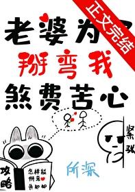 老婆为了掰弯我煞费苦心全文免费