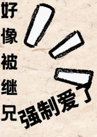 还是被弟弟强制爱了