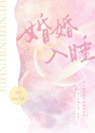 婚婚欲睡是什么意思