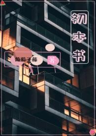 初本书(姐弟骨科)免费观看
