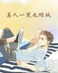 美人一笑也倾城全无删减