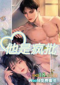 他是疯批 强制爱