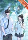 等日暮全文阅读