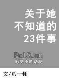 关于她不知道的23件事的英语