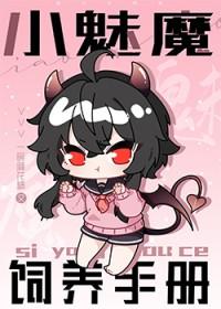 小魅魔饲养手册笔趣阁