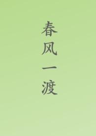 春风一度指什么生肖