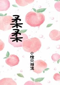 柔柔父女H