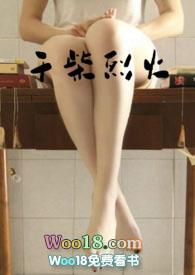 干柴烈火下一句