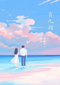 育儿指南作者青桃气泡水