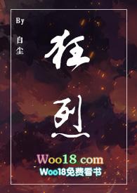 狂烈by白尘txt