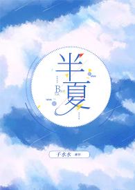 半夏免费