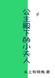 公主殿下的小夫人(gl) by头上有犄角