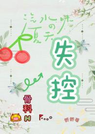 失控文章