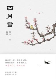 四月雪(古言重生) 作者温水酱酱