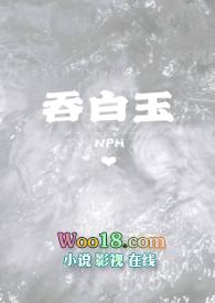 吞白玉(NPH)_