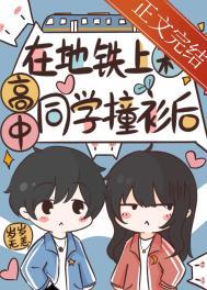 在地铁上和高中同学撞衫后晋江岁岁无恙