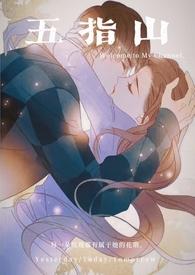 五指山by阿蛮完整版
