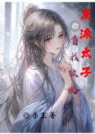 反派太子的自我攻略txt百度