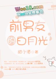 前男友的白月光(H)_鱼北_肉书吧