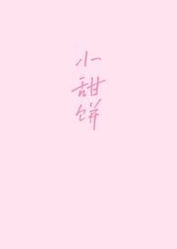 小甜饼(1v1)全文免费阅读