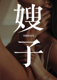 嫂子小叔子是什么关系