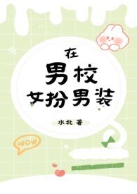 在男校女扮男装(nph)_水北