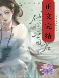 可我夫君他眼盲番外txt98
