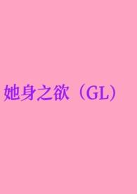 她身娇体软红糖新预书全文阅读