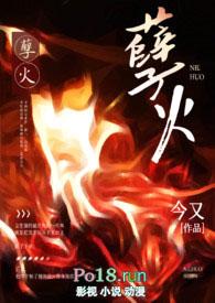 孽火(硬汉H)类似