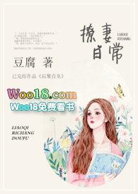 撩妻日常豆腐全文免费阅读