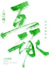 互琢上官赏花免费阅读百度