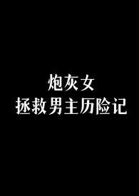 炮灰女拯救男主历险记结局是什么