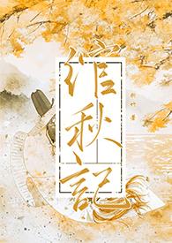 绾绾番外