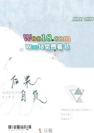 后果自负 在线阅读
