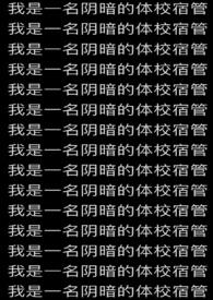 我是一名阴暗的体校宿管员作文