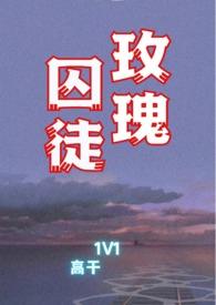 玫瑰囚笼推文