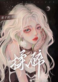 揉碎(骨科 1v2)最新章节内容
