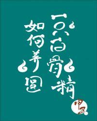 如何养圆一只白骨精全文免费阅读
