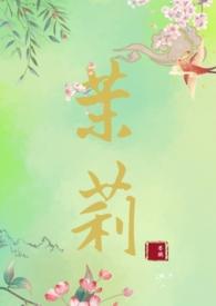 女主人名茉莉的