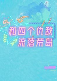 和四个仇敌流落荒岛by流云全文免费阅读笔趣阁